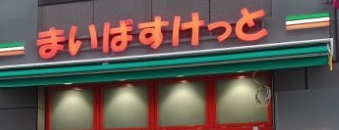 スーパー　まいばすけっと新宿外苑西通り店（スーパー）まで502m