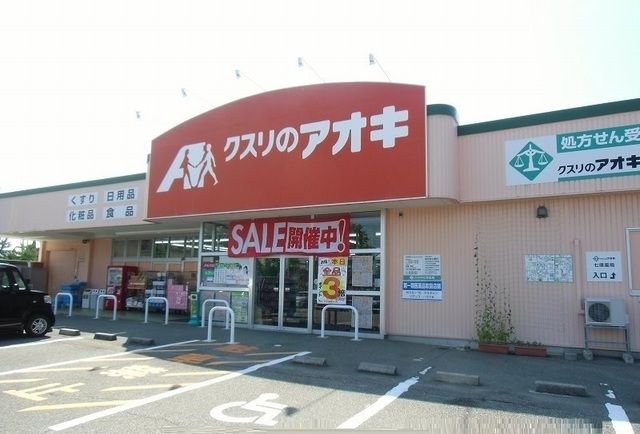 ドラックストア　クスリのアオキ 新七塚店（ドラッグストア）まで650m
