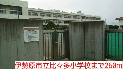 小学校　伊勢原市立比々多小学校（小学校）まで260m