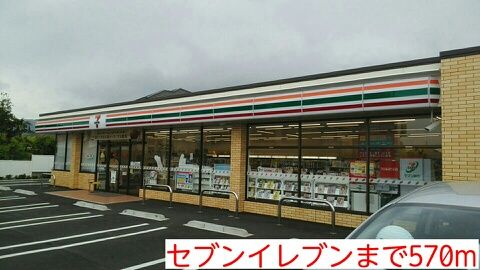 コンビニ　セブンイレブン（コンビニ）まで570m