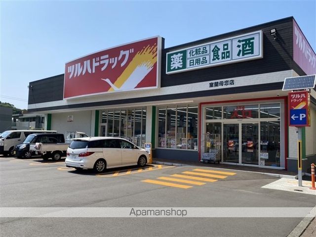 ドラックストア　ツルハドラッグ室蘭母恋店（ドラッグストア）まで798m