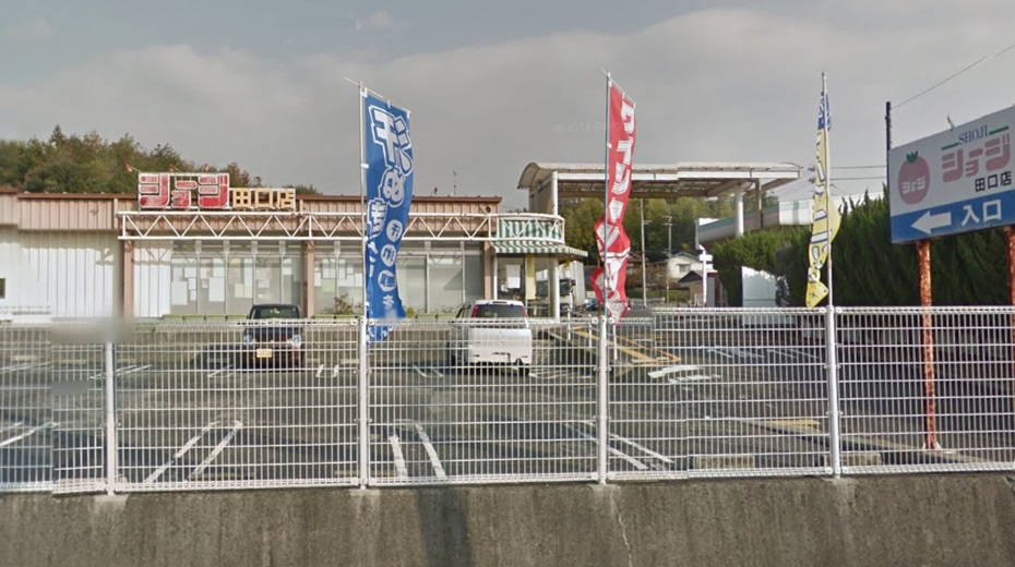 スーパー　ショージ田口店（スーパー）まで48m