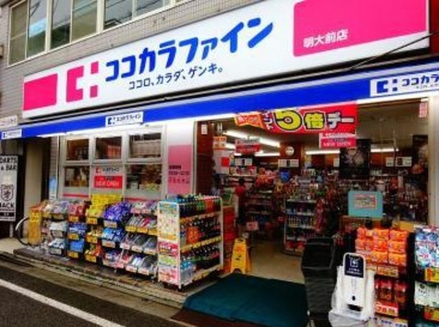 ドラックストア　ココカラファイン明大前店（ドラッグストア）まで268m