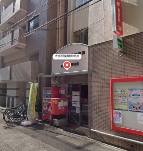 郵便局　大阪問屋橋郵便局（郵便局）まで377m