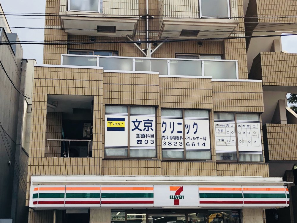 病院　文京クリニック（病院）まで31m