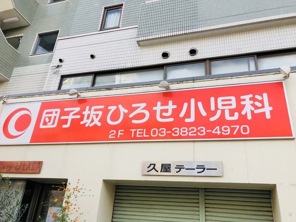 病院　団子坂ひろせ小児科（病院）まで106m