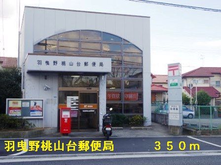 郵便局　羽曳野桃山台郵便局（郵便局）まで350m
