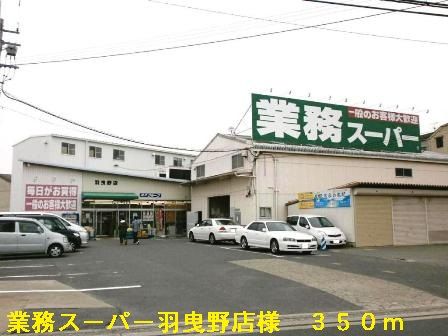 スーパー　業務スーパー羽曳野店様（スーパー）まで350m
