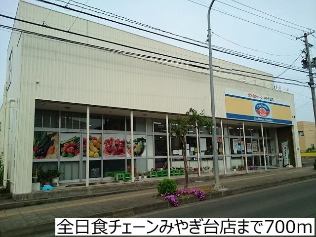 スーパー　全日食チェーンみやぎ台店（スーパー）まで700m