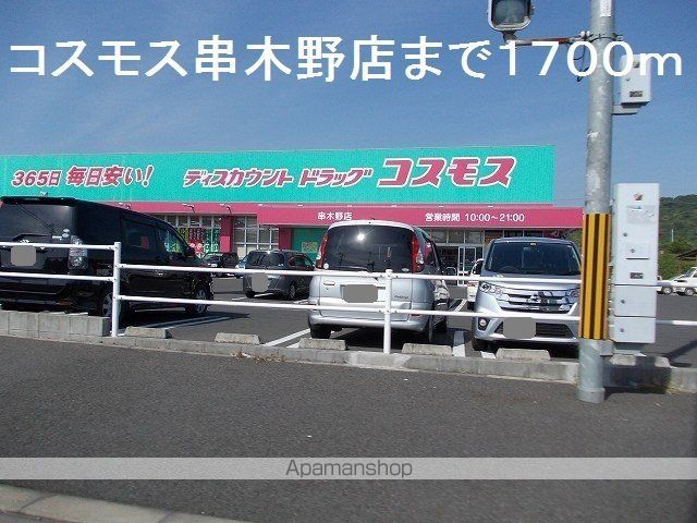ドラックストア　コスモス串木野店（ドラッグストア）まで1700m