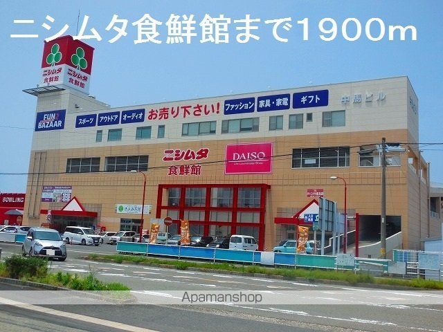 その他　ニシムタ食鮮館（その他）まで1900m