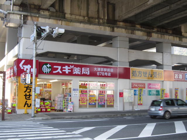 ドラックストア　スギ薬局 大津京駅前店（ドラッグストア）まで396m