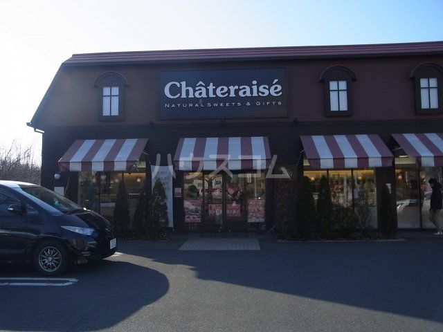 飲食店　シャトレーゼ 府中若松店（飲食店）まで298m