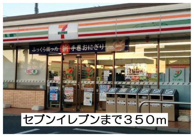 コンビニ　セブンイレブン（コンビニ）まで350m