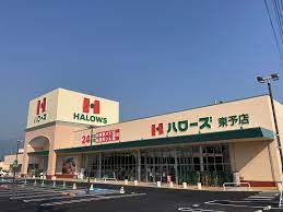 スーパー　ハローズ　東姫路店（スーパー）まで2186m