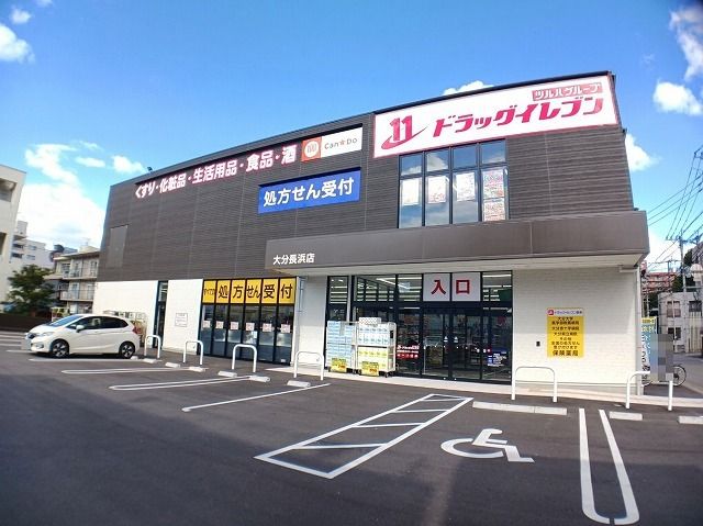 ドラックストア　ドラッグイレブン　長浜店（ドラッグストア）まで300m