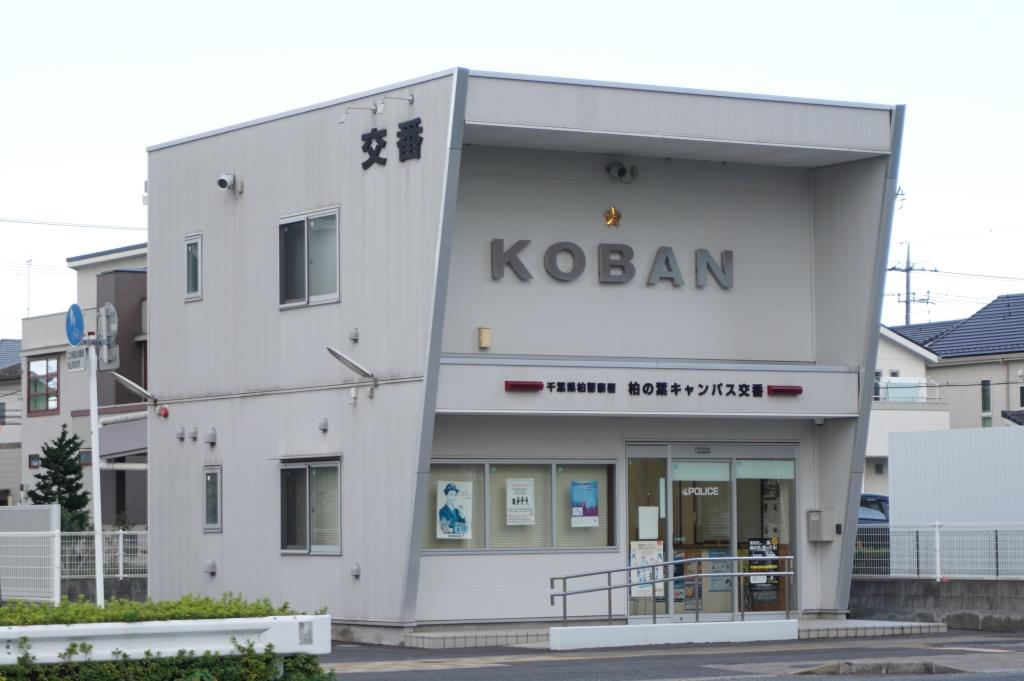 警察署・交番　柏警察署 柏の葉キャンパス交番（警察署・交番）まで218m
