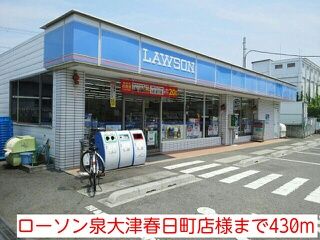 コンビニ　ローソン泉大津春日町店様（コンビニ）まで430m