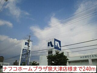 ホームセンター　ナフコホームプラザ泉大津店様（ホームセンター）まで240m
