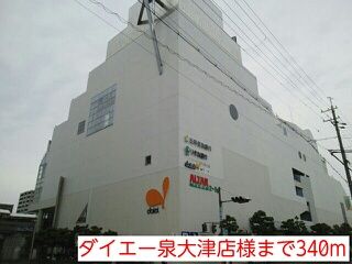 スーパー　ダイエー泉大津店様（スーパー）まで340m