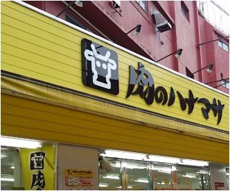 スーパー　肉のハナマサ蒲田店（スーパー）まで523m