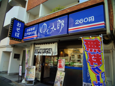 飲食店　立ち食いそばゆで太郎（飲食店）まで890m