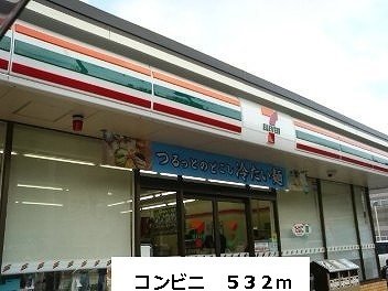 その他　セブンイレブンまで532m