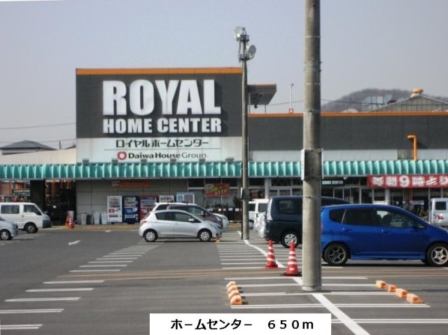 その他　ロイヤルホームセンターまで650m