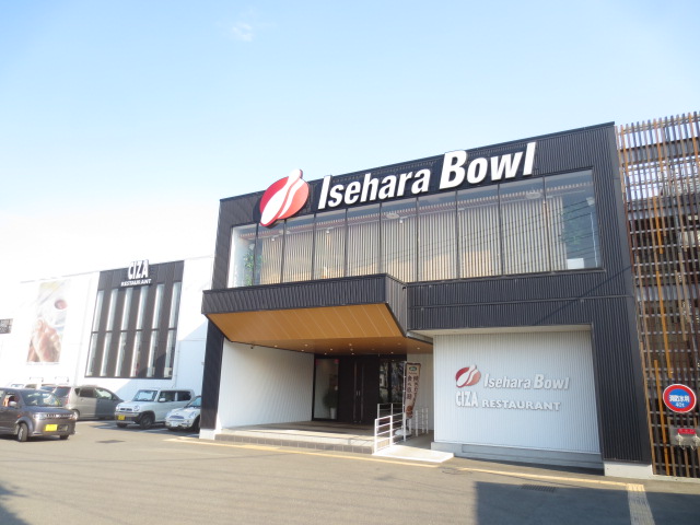 その他　伊勢原ボウリングセンター（その他）まで1279m