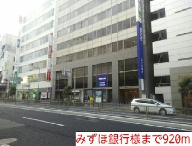 銀行　みずほ銀行様（銀行）まで920m