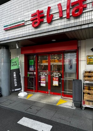 スーパー　まいばすけっと中野5丁目店（スーパー）まで318m