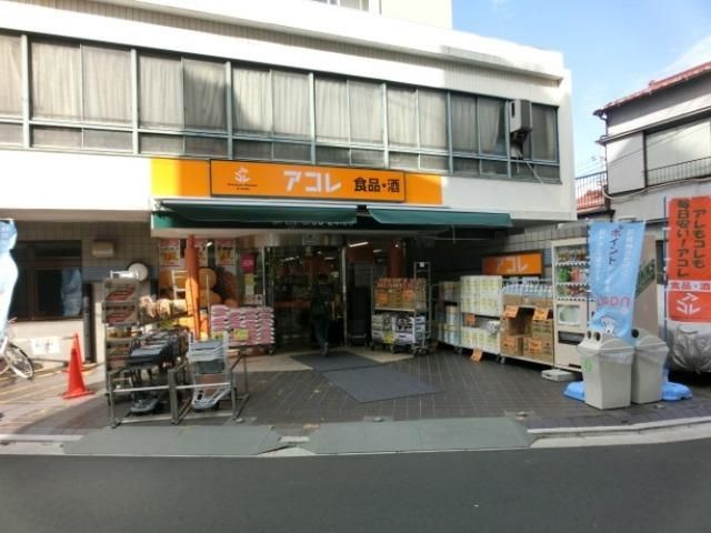スーパー　アコレ阿佐谷南2丁目店（スーパー）まで191m