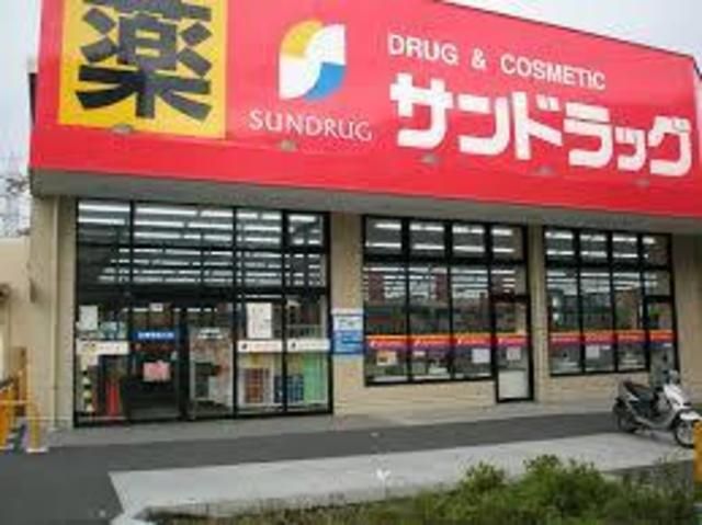 ドラックストア　サンドラッグ阿佐ヶ谷駅前店（ドラッグストア）まで255m