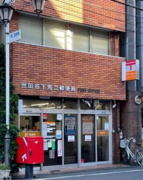 郵便局　世田谷下馬二郵便局（郵便局）まで89m