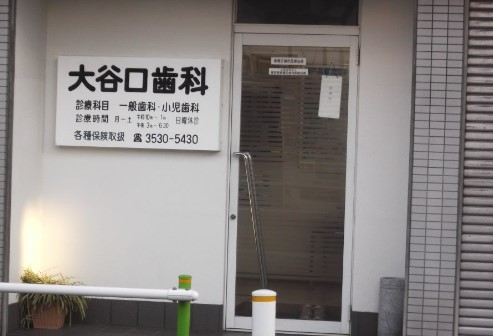 病院　大谷口歯科（病院）まで161m