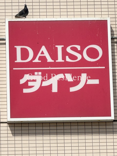 その他　ダイソー相鉄ライフ三ツ境店（その他）まで496m