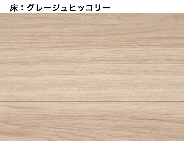 その他　床：グレージュヒッコリー