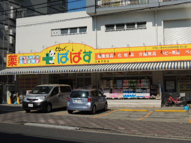 ドラックストア　どらっぐぱぱす江東平野店（ドラッグストア）まで622m