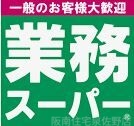 スーパー　業務スーパー阪南店（スーパー）まで883m