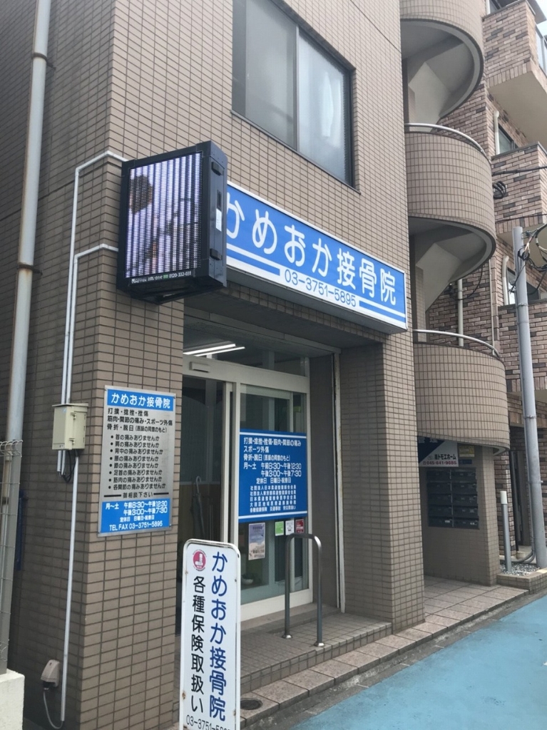 病院　かめおか接骨院（病院）まで402m