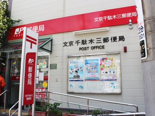 郵便局　文京千駄木三郵便局（郵便局）まで532m