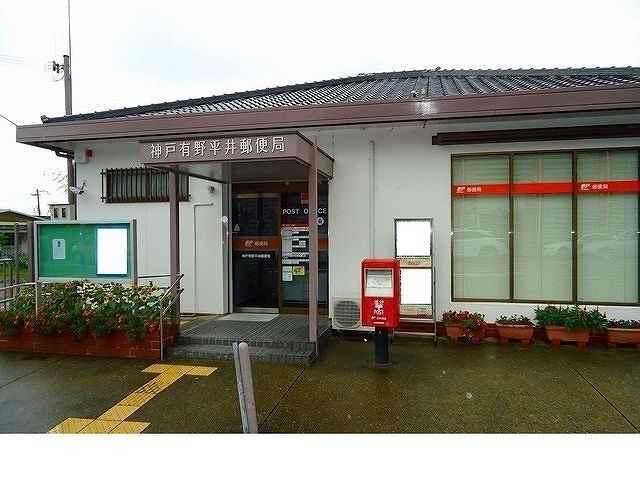 郵便局　神戸有野平井郵便局様（郵便局）まで660m