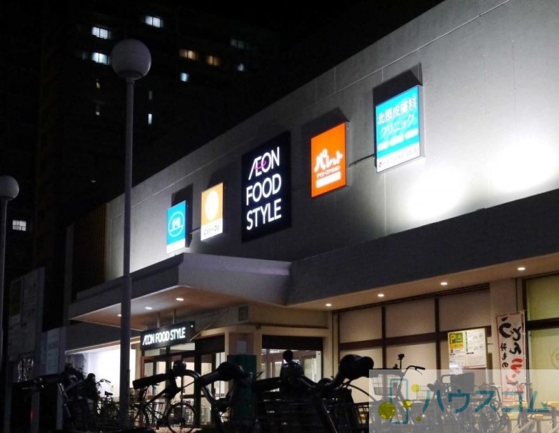 スーパー　イオンフードスタイル 摂津富田店（スーパー）まで1774m