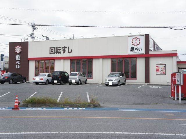 飲食店　魚べい茂呂店（飲食店）まで1548m