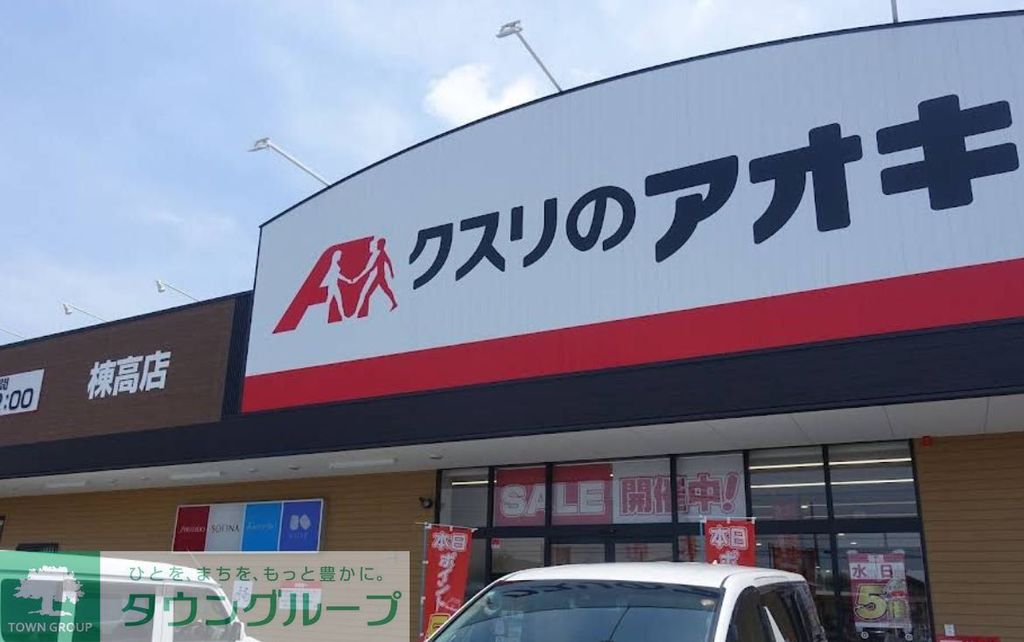 ドラックストア　クスリのアオキ棟高店（ドラッグストア）まで500m