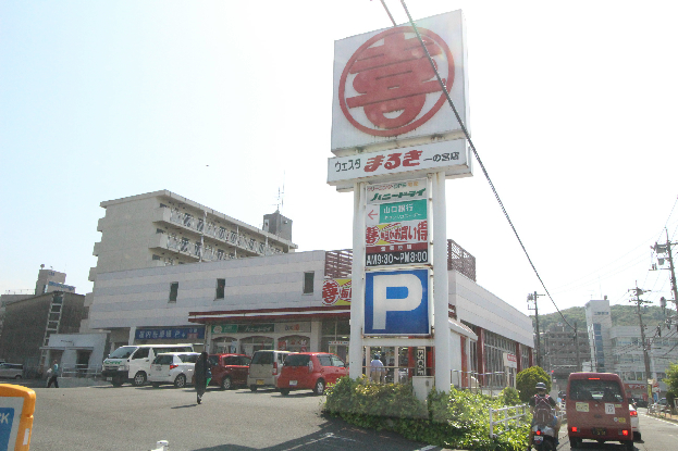 スーパー　ウェスタまるき 下関一の宮店（スーパー）まで360m