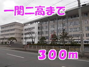 その他　一関二高（その他）まで300m