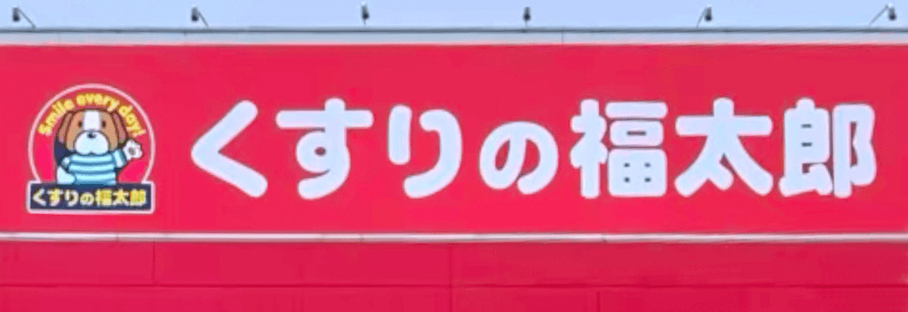 【墨田区緑のマンションのドラックストア】