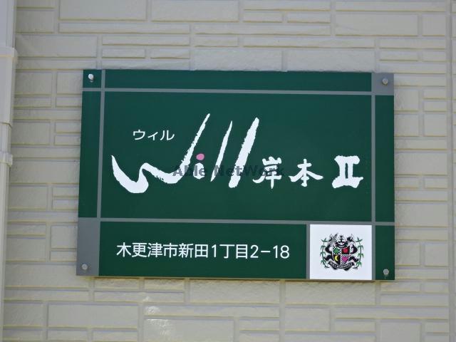 【木更津市新田のアパートのその他】