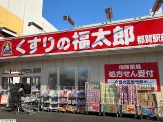 【ハイツ都賀のドラックストア】